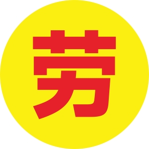 餐桌